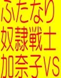ふたなり奴隷戦士香奈子VSふたなりゾンビ-射精奴隷！！！！！ 一撃必殺淫魔退治邪淫人骨男根剣（魔法少○ふたなり女子交生VSふたなりゾンビ序）（実演3Dフルエロ効果音）(DMM)