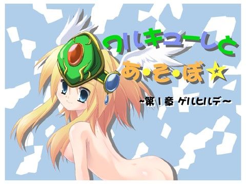 ワルキューレとあ・そ・ぼ☆ ～第1章 ゲルヒルデ～