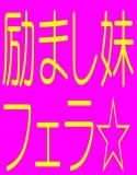 ☆励ましおやすみ妹フェラ☆(DMM)