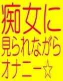 ☆☆☆癒しの痴女に指導されながらきもちのいいオナニー☆☆☆(DMM)