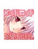 メイドロイド愛玩用 WAV版(DMM)