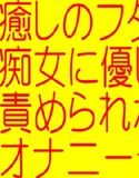 癒しの☆ふたなり痴女に優しく責められながら最高にきもちのいいオナニー☆完全オナ専ふたなりソープランドバーチャル(DMM)