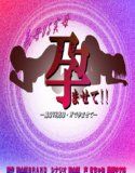 義母VS実母-孕ませて！！-(DMM)