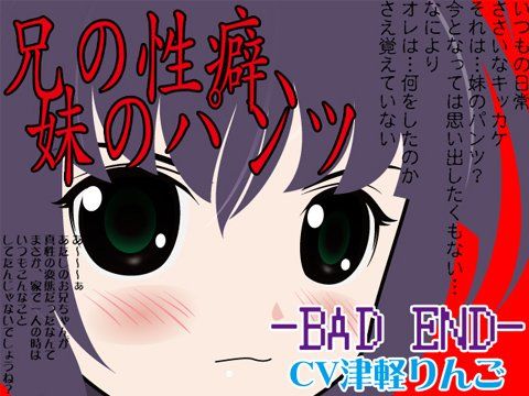 兄の性癖、妹のパンツ -BAD END-