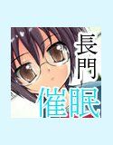長門ユウキの催眠(DMM)