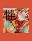 新性器サイニィ～アスカ編～(DMM)