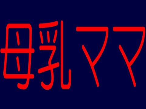 ☆癒しの☆エッチなママ（若妻人妻）がアナタのチ●ポきもちよくしてあげるわ☆快楽肉体改造計画☆☆シコシコ即抜き快楽えろボイス☆母乳ママシリーズ2