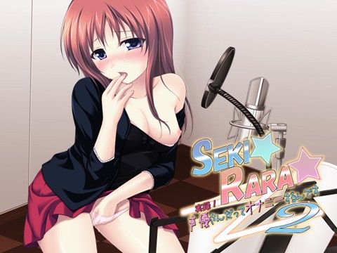 SEKI☆RARA☆実録！声優さんだってオナニーするんです2。MP3版