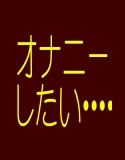 オナニーしたいの？今すぐオ○ニーしたい！母乳お姉さん姉妹が人妻熟女が美少○メイドがあなたに交互にトリプルフェラ～挿入！きもちよく癒してあげる快感乱交パーティー！！(DMM)