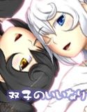 双子のい・い・な・り～性感開発ボイス～(DMM)