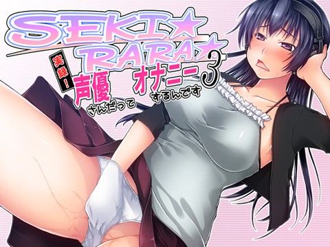 SEKI☆RARA☆実録！声優さんだってオナニーするんです。3 mp3版