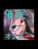 psyny advance. ふたなり性徒会長の☆男の娘催眠(DMM)