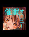psyny advance. メンヘラ彼女の☆寝取られ催眠(DMM)