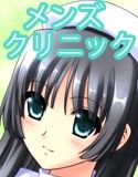 メンズクリニックのお仕事 ～もしもこんな医療現場があったら…～(DMM)