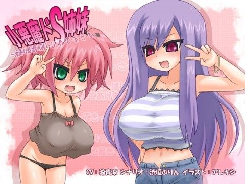 小悪魔ドS姉妹～えみり＆ゆいのい・じ・め・て・あ・げ・る～