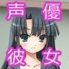 こんなかわいい声優さんがボクの彼女だったら… ～声優さんとのあまあまな日常～ 紫藤かすみ編(DMM)
