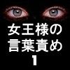 女王様の言葉責めVol.1(DMM)