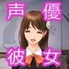 こんなかわいい声優さんがボクの彼女だったら… ～声優さんとのあまあまな日常～ 藍川ゆの編(DMM)