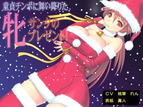 【10%OFF】オナニー用ボイスドラマ 童貞チンポに舞い降りた牝サンタのプレゼント! width=