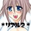 リアル2(DMM)