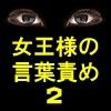 女王様の言葉責めVol.2(DMM)
