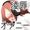 凌辱オナニープログムラム（Ver1.2）(DMM)
