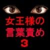 女王様の言葉責めVol.3(DMM)