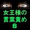 女王様の言葉責めVol.6(DMM)
