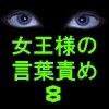 女王様の言葉責めVol.8(DMM)