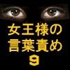 女王様の言葉責めVol.9(DMM)