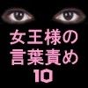 女王様の言葉責めVol.10(DMM)