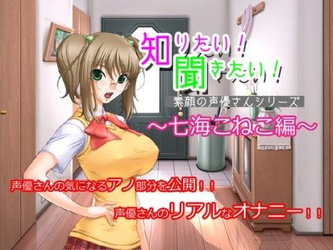 【10%OFF】
知りたい!聞きたい!素顔の声優さんシリーズ 〜七海こねこ編〜