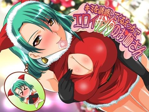 【10%OFF】
君を誘惑してくるエッチでエロイサンタのお姉さん