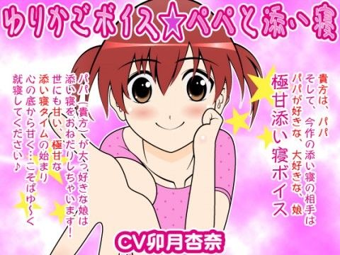 【10%OFF】
ゆりかごボイス★パパと添い寝