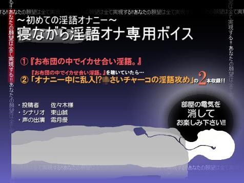 【10%OFF】
〜初めての淫語オナニー〜寝ながら淫語オナ専用ボイス