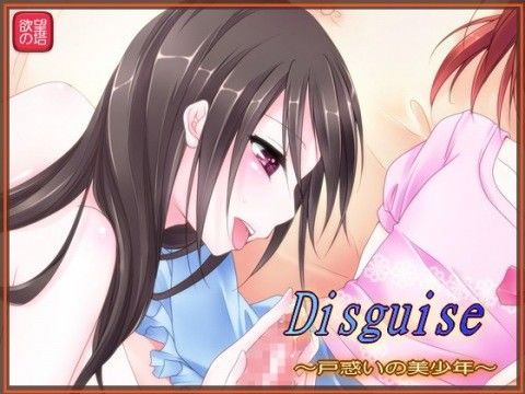 Disguise 〜戸惑いの美少年〜