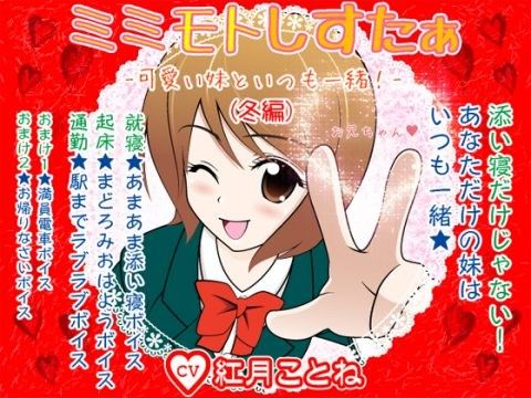 【10%OFF】
ミミモトしすたぁ★ -可愛い妹といつも一緒!(冬編)-