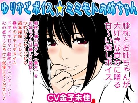 【10%OFF】
ゆりかごボイス★ミミモトお姉ちゃん