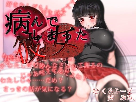 病んでしまった彼女