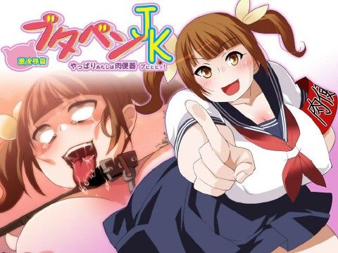 【10%OFF】
ブタベンJK 激凌辱篇 〜 やっぱりあたしは肉穴便器 ブヒヒヒィ! 〜