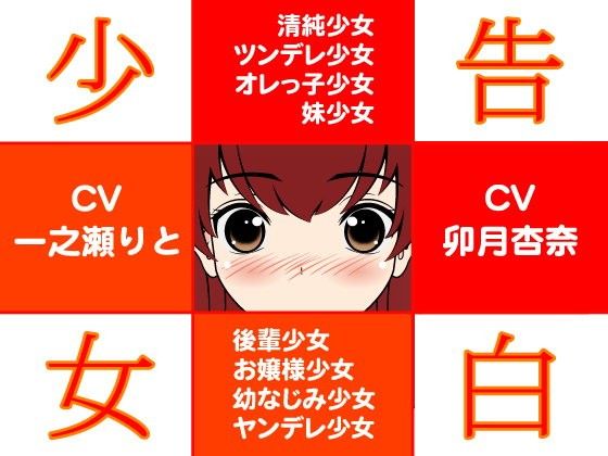 【10%OFF】
告白少女