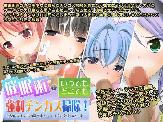 【10%OFF】
催眠術でいつでもどこでも強制チンカス掃除!〜包茎の臭いチンポの隅々まで喜んでフェラチオご奉仕いたします〜