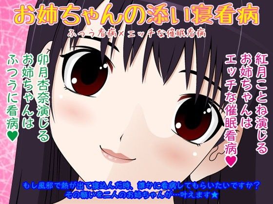 【10%OFF】お姉ちゃんの添い寝看病★ふつう看病×エッチな催眠看病 width=