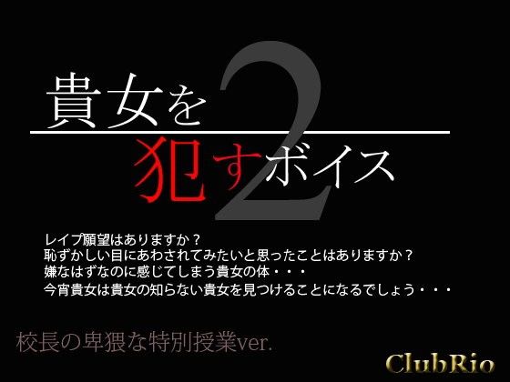 【10%OFF】
貴女を犯すボイス2 校長の卑猥な特別授業ver.