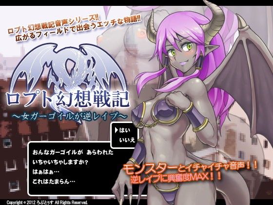 ロプト幻想戦記〜女ガーゴイルが逆レイプ〜