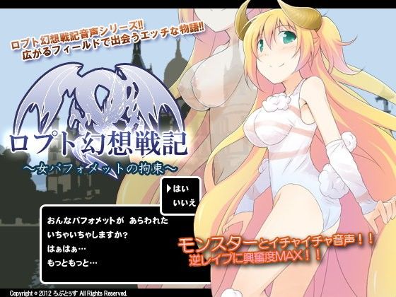 【10%OFF】
ロプト幻想戦記〜女バフォメットの拘束〜