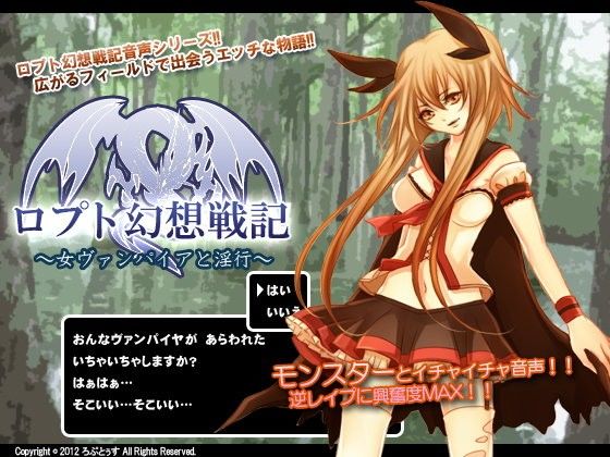 【10%OFF】
ロプト幻想戦記〜女ヴァンパイアと淫行〜