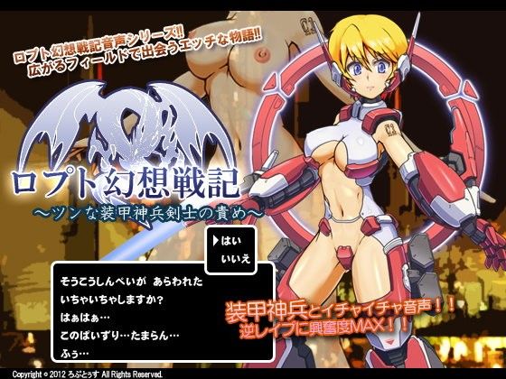 【10%OFF】
ロプト幻想戦記〜ツンな装甲神兵剣士の責め〜