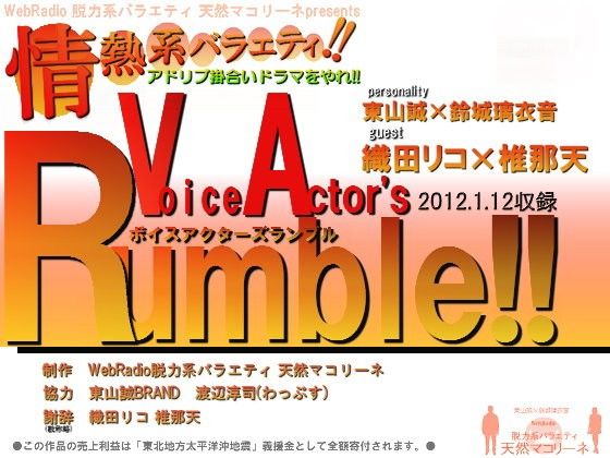 情熱系バラエティ『ボイスアクターズ・ランブル!!』