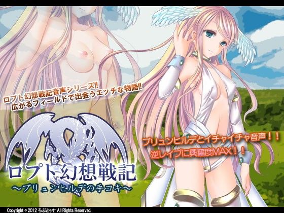 【10%OFF】
ロプト幻想戦記〜ブリュンヒルデの手コキ〜